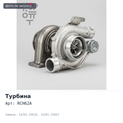 Турбина RCH62A FE6 14201-Z5610 / 14201-Z5663