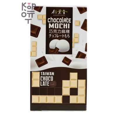 Bamboo House Twin Chocolate Mochi - Японское рисовое пирожное Моти, Белый и черный Шоколад 120гр.