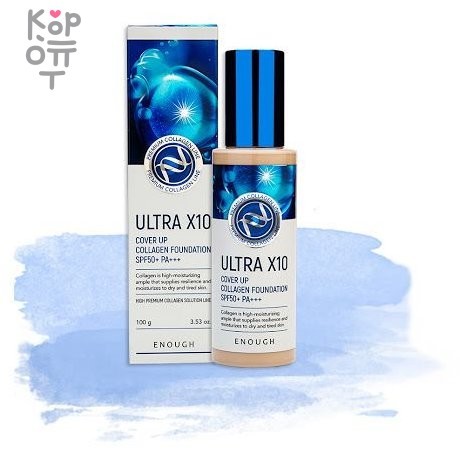 Enough Ultra X10 Cover Up Collagen Foundation SPF50+ PA - Увлажняющий тональный крем с коллагеном и высоким фактором защиты от УФ, 100гр., купить с доставкой на дом Тональный крем Enough Ultra X10 Cover Up Collagen Foundation создает идеально ровное и стойкое покрытие, выравнивает цвет лица, придает ему сияние и свежесть.