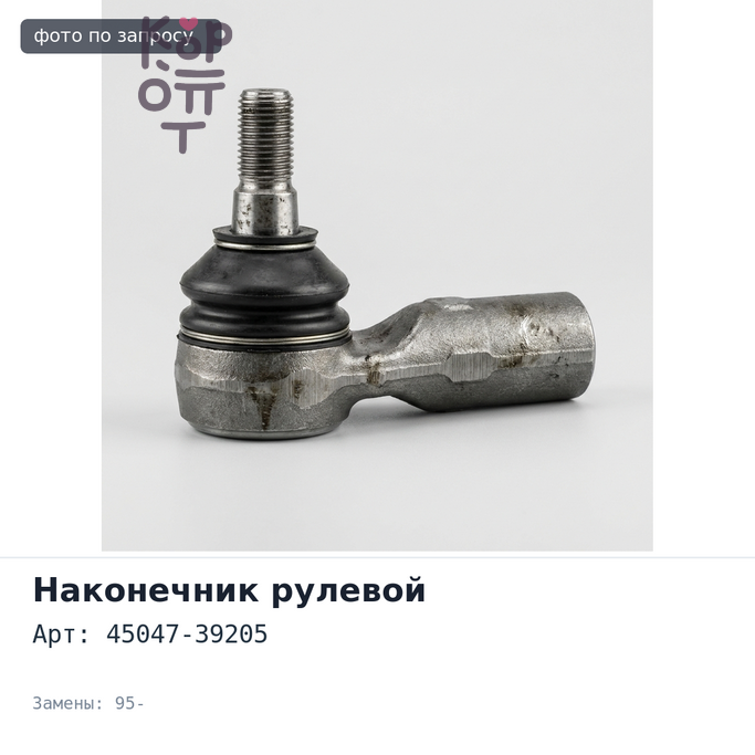 Наконечник рулевой 45047-39205 DYNA 95- левый TOYOTA
