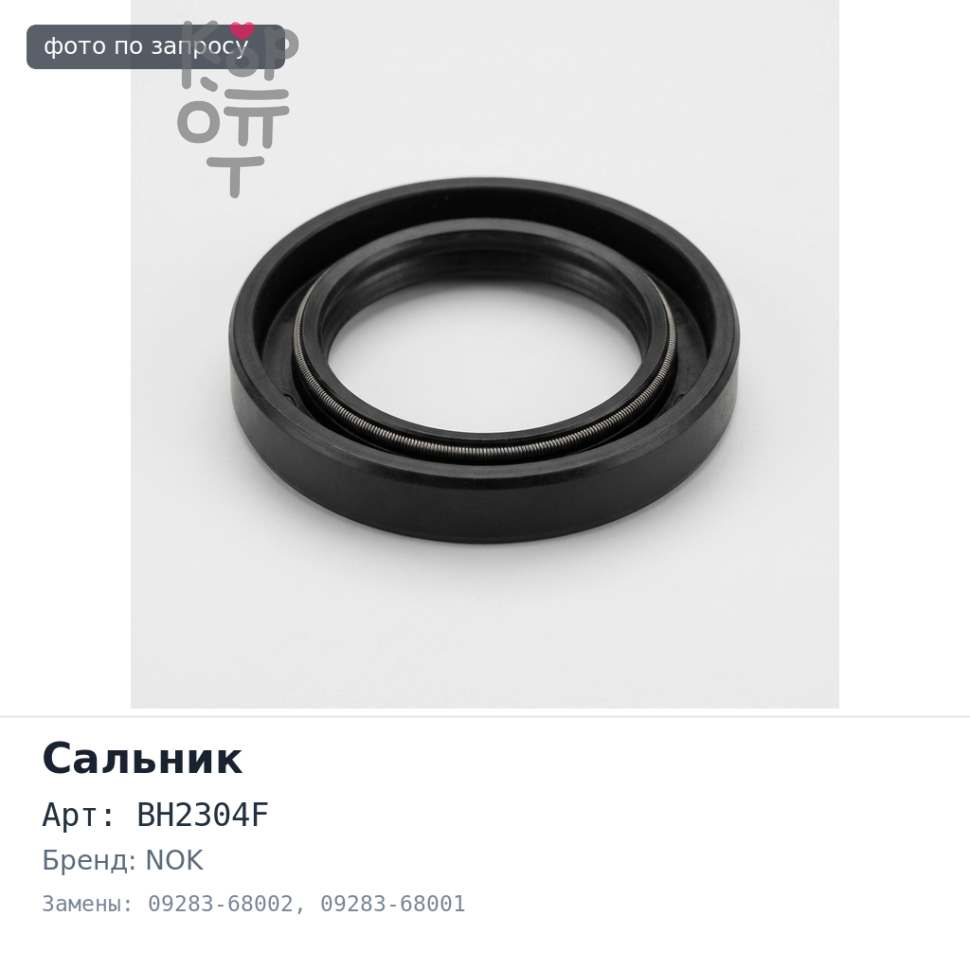 Сальник 68x86x8 BH2304F 09283-68002 / 09283-68001 G13B (левый) резиновый NOK