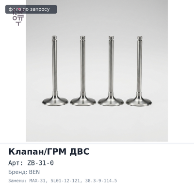 Клапан двигателя HA / SL / XA выпускной ZB-31-0, MAX-31 SL01-12-121 38.3-9-114.5 BEN