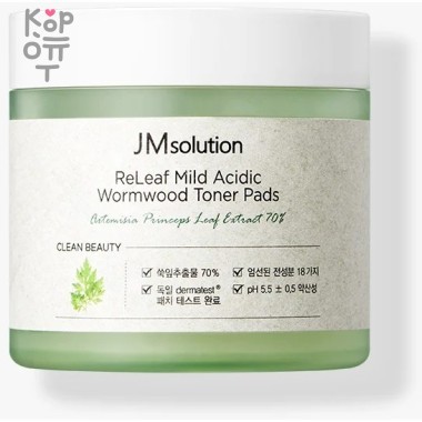 JMsolution Releaf Mild Acidic Wormwood Toner Pads - Пэды для чувствительной кожи с экстрактом полыни 70шт./140мл. — Корейские товары для всей семьи(КорОпт)
