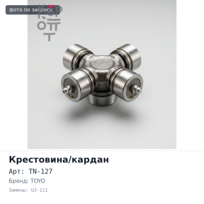 Крестовина кардана GUN27 / TN-127 / UJ-111 25x64 TOYO Аналог