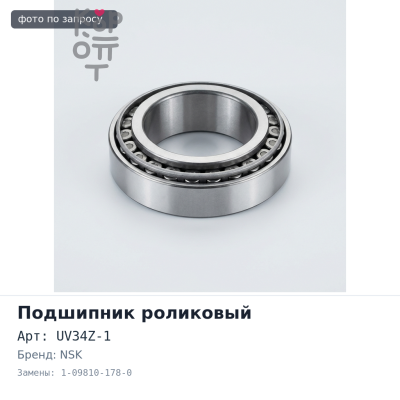 Подшипник роликовый UV34Z-1 1-09810-178-0 NSK