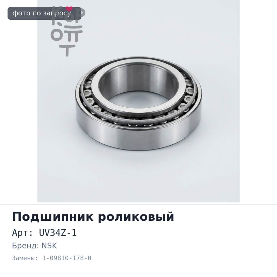 Подшипник роликовый UV34Z-1 1-09810-178-0 NSK