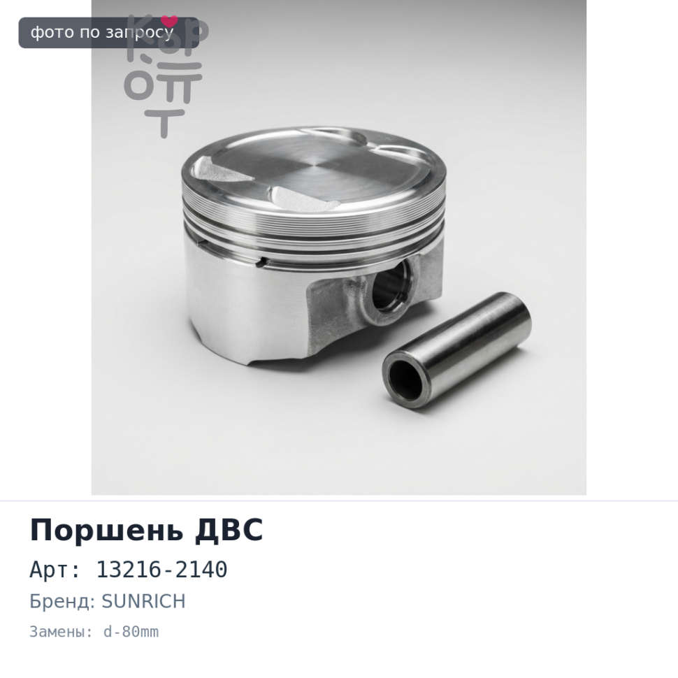 Поршни двигателя K13C 12V ALFIN+O / G 13216-2140 d-80mm 3.306 / 3.5 / 3.5 / 5 2 клапана STD (к-т 6шт) SUNRICH