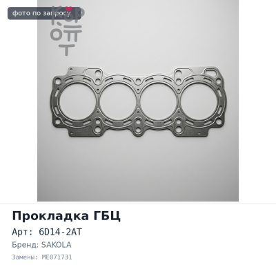 Прокладка ГБЦ 6D14-2AT ME071731 паронит SAKOLA