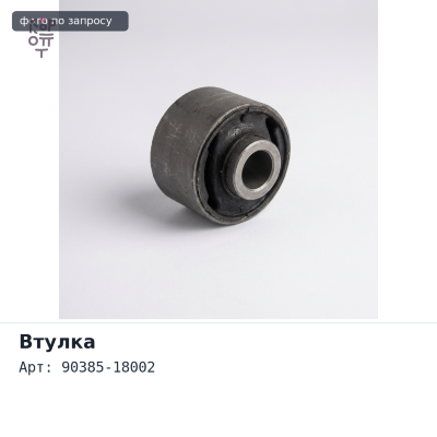 Втулка рессоры 90385-18002 для TOYOTA