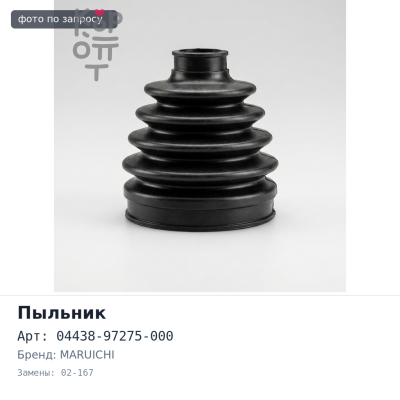 Пыльник привода 04438-97275-000 02-167 MARUICHI