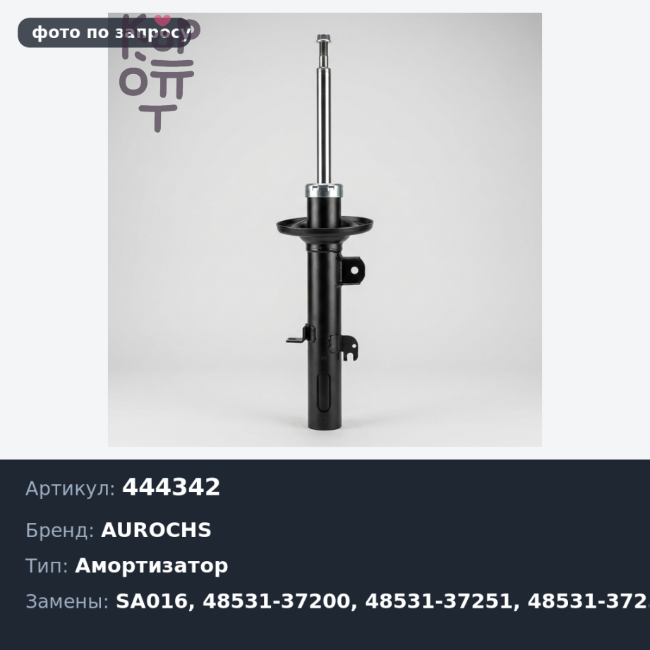 Амортизатор 444342, SA016 48531-37200, 48531-37251, 48531-37250 задний AUROCHS
