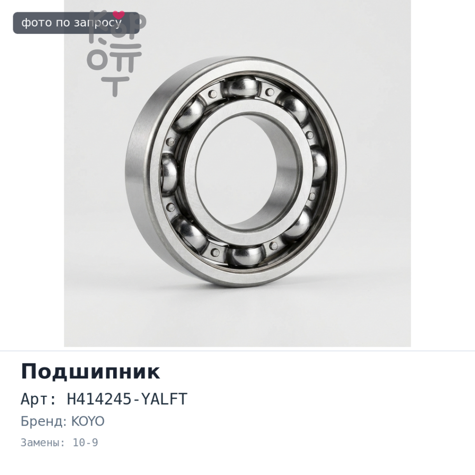 Подшипник роликовый H414245-YALFT / 10-9 KOYO Аналог