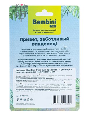 Bambini Pets Игрушка для грызунов «Гусеница с салатом» из люфы, 2 шт.
