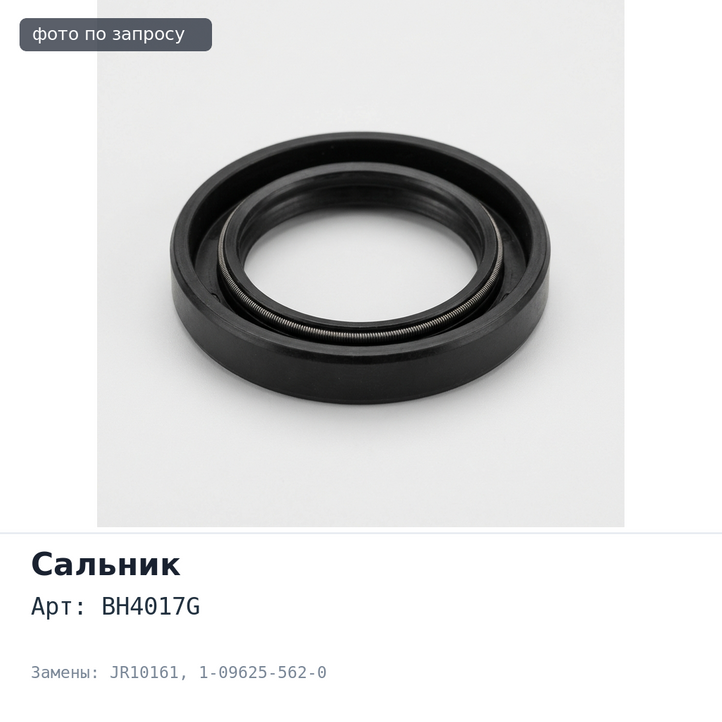Сальник 54x69x9 BH4017G / I3668 / JR10161 1-09625-562-0 (правый) резиновый с фетром ISUZU