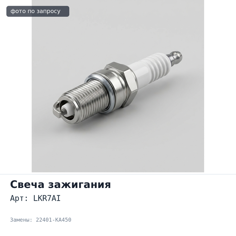 Свеча зажигания LKR7AI 5318 22401-KA450 SUBARU