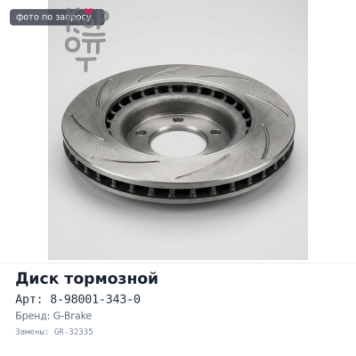 Диск тормозной 8-98001-343-0 GR-32335 ELF NHR передний 265 мм G-BRAKE