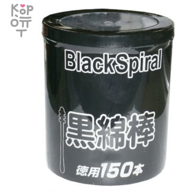 Gel Corporation Black Spiral Ватные палочки косметологические (150 бумажных черных ватных палочек), купить с доставкой на дом фото 1 — Корейские товары для всей семьи(КорОпт)