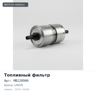 Фильтр топливный FC321 / FC409 / FC407 MB220900, 31973-44100 UNION