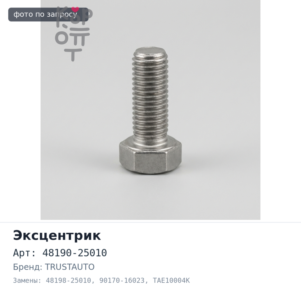 Эксцентрик 48190-25010, 48198-25010, 90170-16023 TAE10004K TRUSTAUTO