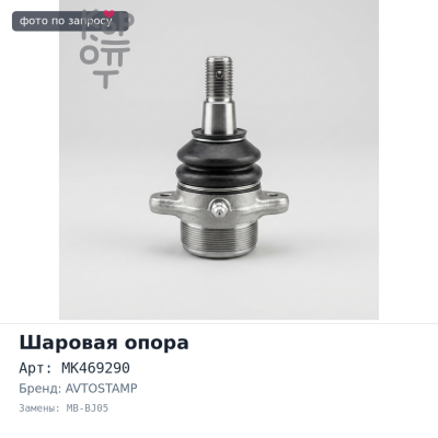 Шаровая опора MK469290 MB-BJ05 CANTER FB70B, FE72, FE82 UP AVTOSTAMP / 5S5