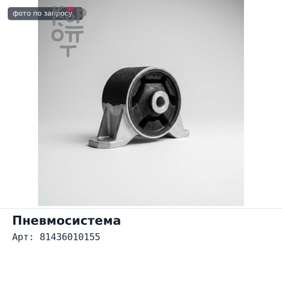 Пневмоподушка 81436010155 E4705