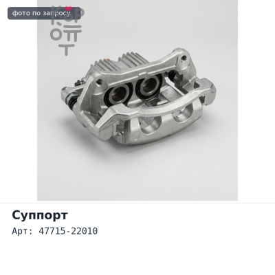 Направляющая суппорта 47715-22010 для TOYOTA