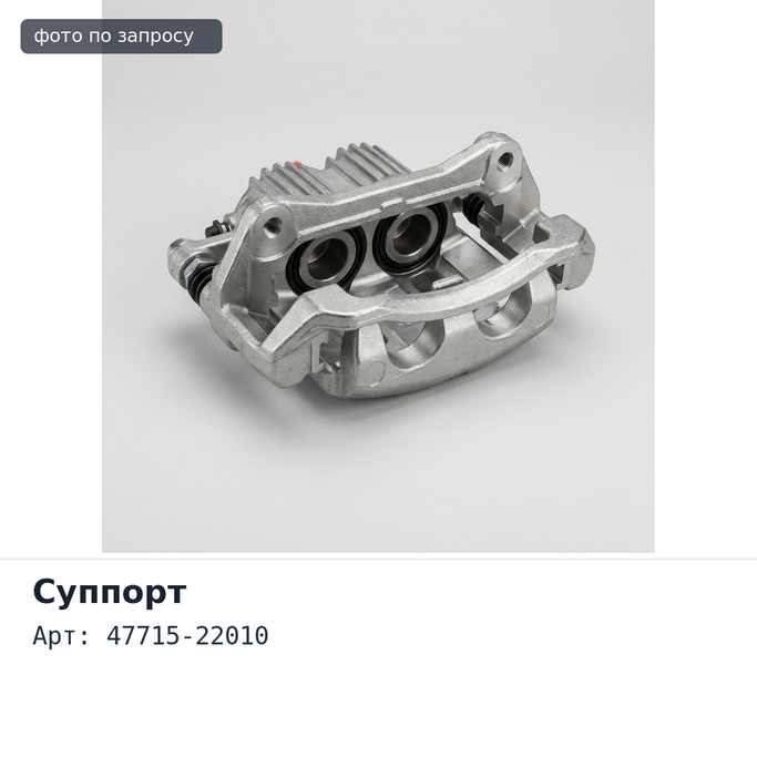 Направляющая суппорта 47715-22010 для TOYOTA