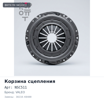 Корзина сцепления 200x130x240 NSC511 / NSC11 30210-K0400 VALEO