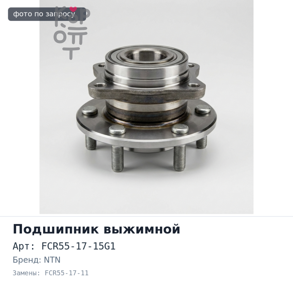 Подшипник выжимной FCR55-17-15G1 / 2E, FCR55-17-11 / 2E NTN