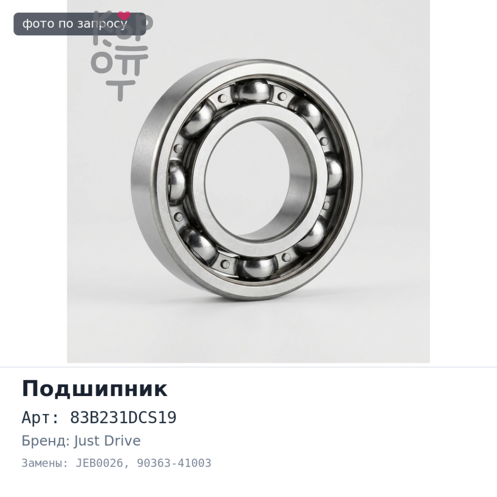 Подшипник приводного вала 83B231DCS19, JEB0026 90363-41003 Just Drive
