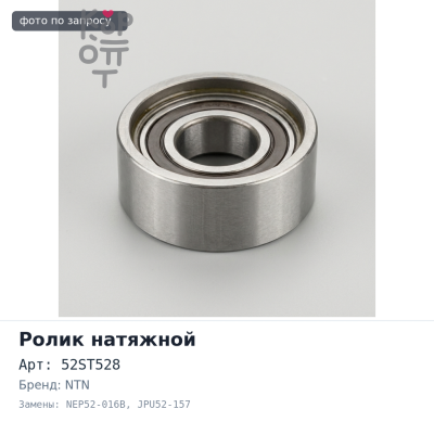 Ролик обводной ремня ГРМ 52ST528, NEP52-016B, JPU52-157 NTN