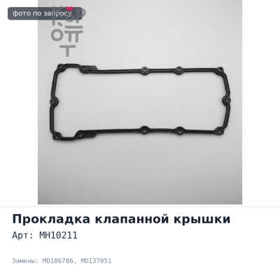 Прокладка клапанной крышки 6G74 MH10211 MD186786 / MD137051