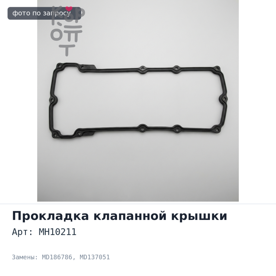 Прокладка клапанной крышки 6G74 MH10211 MD186786 / MD137051