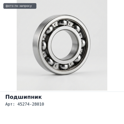 Подшипник рулевого вала 45274-28010 для TOYOTA