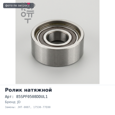 Ролик натяжной приводного ремня 85SPF0508DDUL1, JHT-0087 17530-77E00 J20A JD
