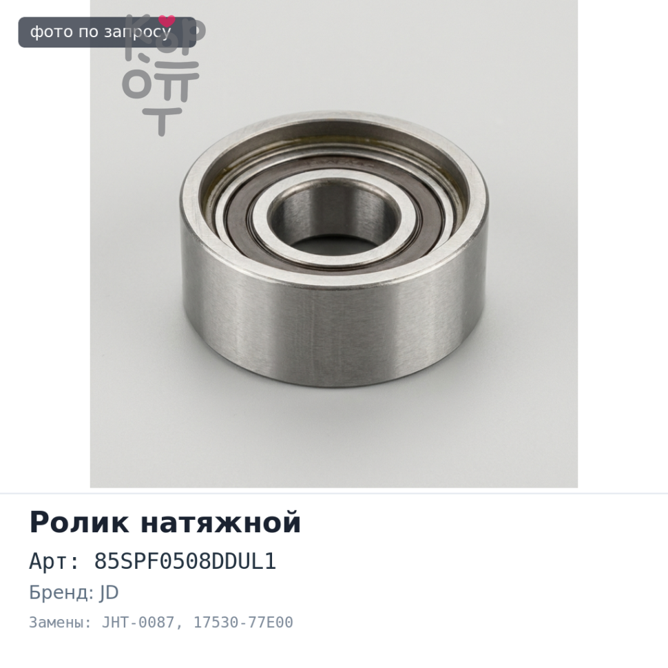 Ролик натяжной приводного ремня 85SPF0508DDUL1, JHT-0087 17530-77E00 J20A JD