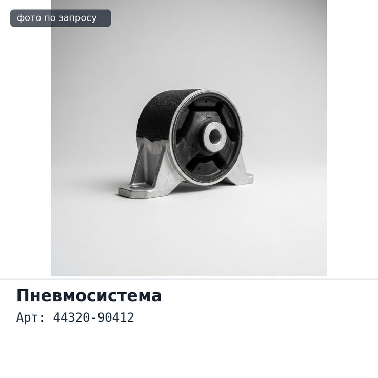 Энергоаккумулятор 44320-90412