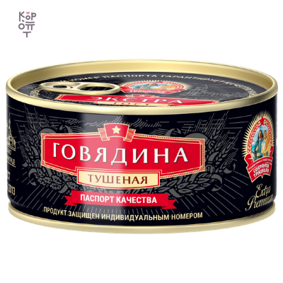 Сохраним традиции — Extra Premium Beef Stew — Говядина тушёная высшего сорта Экстра Премиум — 325 г — коробка 24 шт
