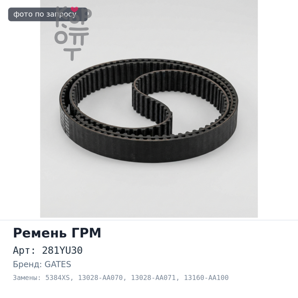 Ремень газораспределения 281YU30 5384XS 13028-AA070 / 13028-AA071 / 13160-AA100 / 13028-AA072 / 13160-AA090 / 13160-AA110 Gates