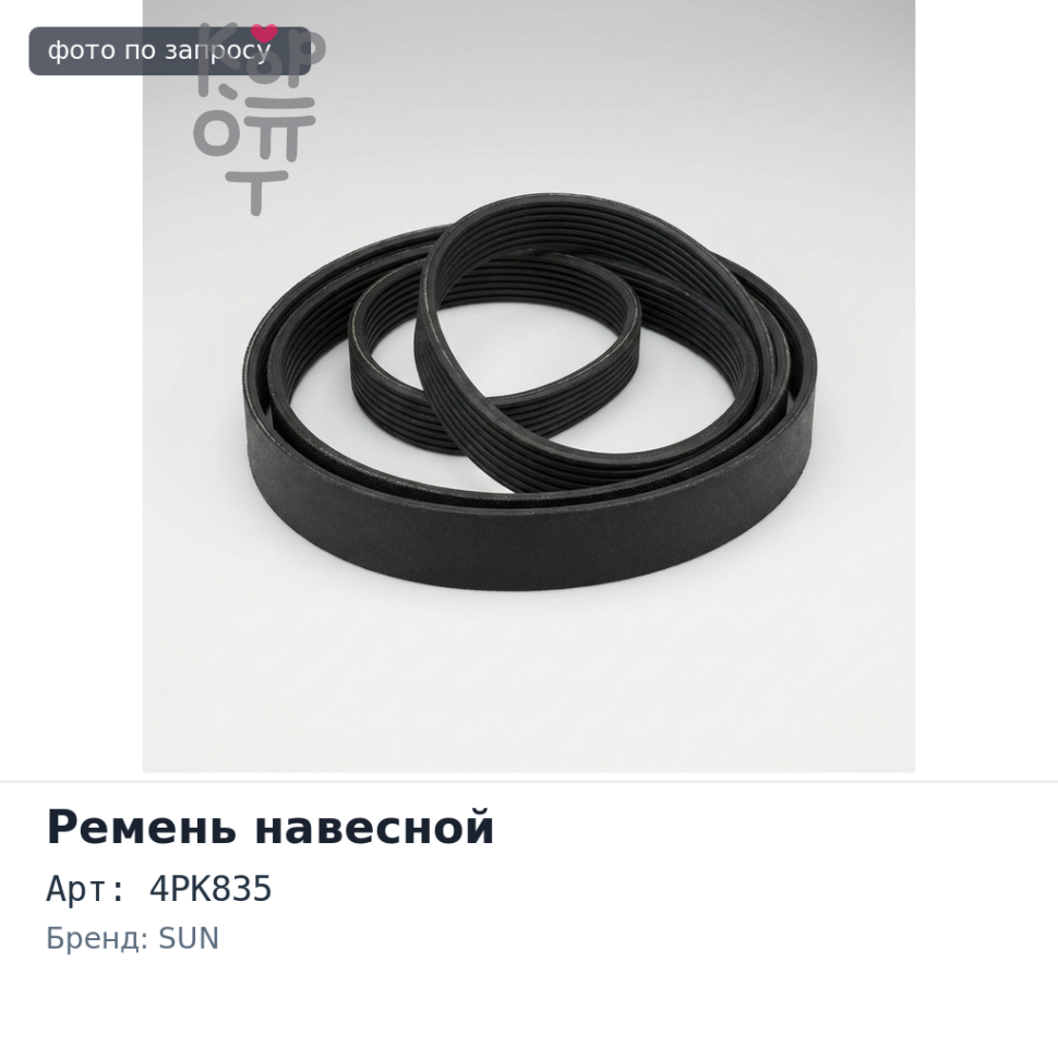 Ремень навесной 4PK835 B20B / G20A SUN