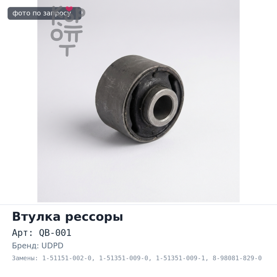 Рессорная втулка 32x38x78 QB-001 1-51151-002-0 / 1-51351-009-0 / 1-51351-009-1 / 8-98081-829-0 / 9-51151-030-0 / 9-51151-031-0 UDPD
