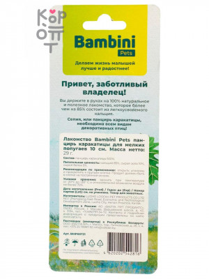 Лакомство Bambini Pets панцирь каракатицы для мелких попугаев 10 см