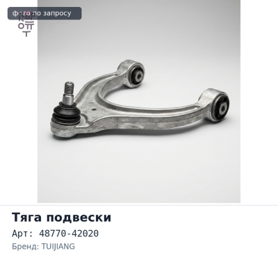 Тяга задней поперечная 48770-42020 RAV4 ACA2# / CLA2# / ZCA2# UP TUIJIANG