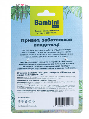 Bambini Pets Игрушка для грызунов «Шляпка» из люфы