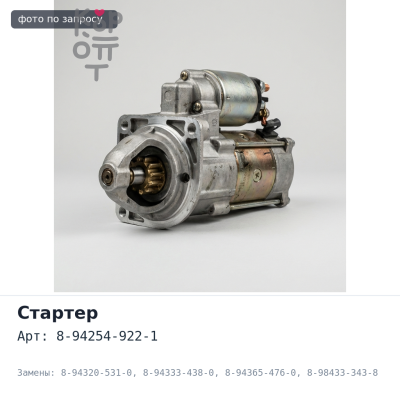 Стартер 4BE1 / 4BD1 / 4BC2 / 4BA1 24V 2.8KW 9 зубьев бендикса 8-94254-922-1 / 8-94320-531-0 / 8-94333-438-0 / 8-94365-476-0 / 8-98433-343-8