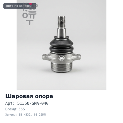 Шаровая опора 51350-SMA-040 SB-H332 / 03-20RN Stream RN6 555