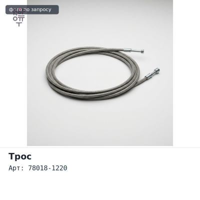 Трос остановки двигателя 78018-1220 HINO Аналог