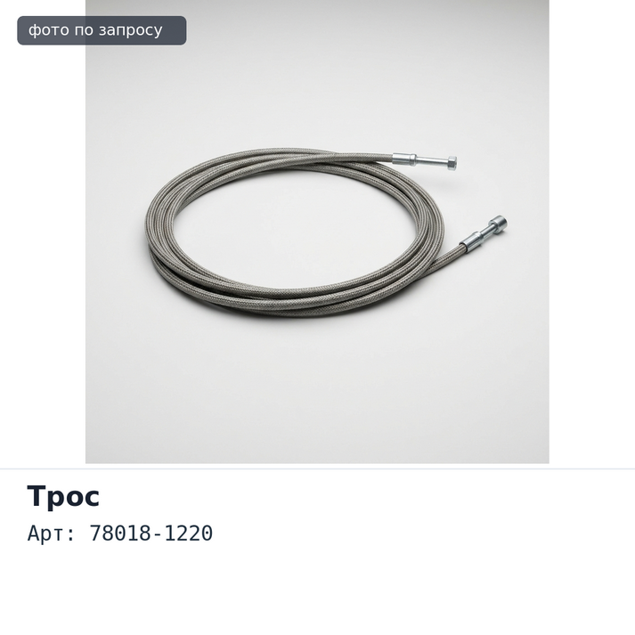 Трос остановки двигателя 78018-1220 HINO Аналог