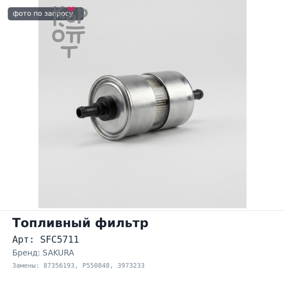 Фильтр топливный SFC5711 87356193 / P550848 / 3973233 SAKURA