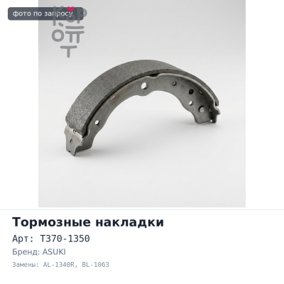 Тормозные накладки T370-1350 / AL-1340R / BL-1063 Аналог / ASUKI